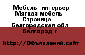 Мебель, интерьер Мягкая мебель - Страница 2 . Белгородская обл.,Белгород г.